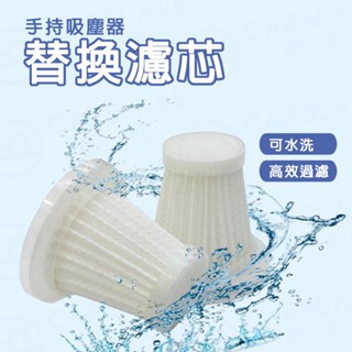 SUITU隨途 手持吸塵器 替代濾芯 多件套 濾芯 吸塵器濾芯 車用吸塵器濾芯 ST-6645 ST-6653