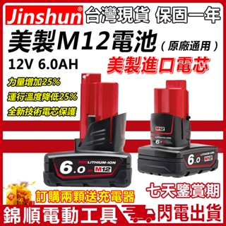 【送充電器】 美製 M12電池 原廠通用 12v 電池 m12 6.0AH電池 m12電池 高功率 高能效鋰電 電動工具