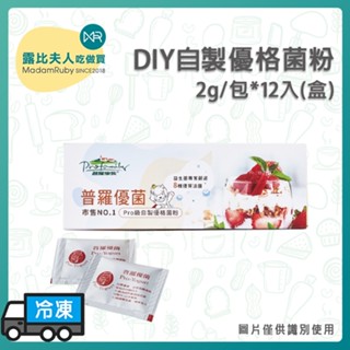 【露比烘焙材料】普羅優菌 DIY自製優格菌粉｜普羅拜爾 DIY優格菌粉 高溫優質菌種 優格機