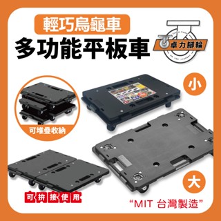 平板車｜烏龜車 kt-609 貨物車 小推車 拖車 搬運車 塑鋼車 拖板車 臺灣製造 卓力推車專賣店