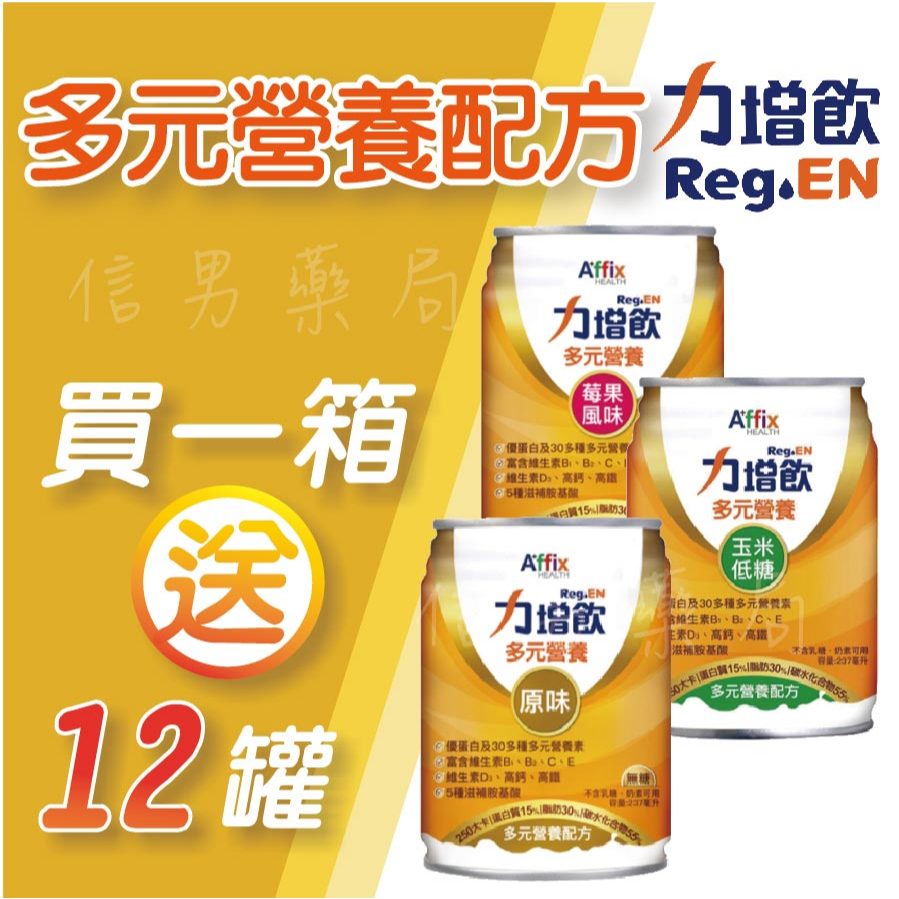 【限時免運】力增飲 多元營養配方 莓果/無糖原味/玉米低糖  237ml(一箱24罐)