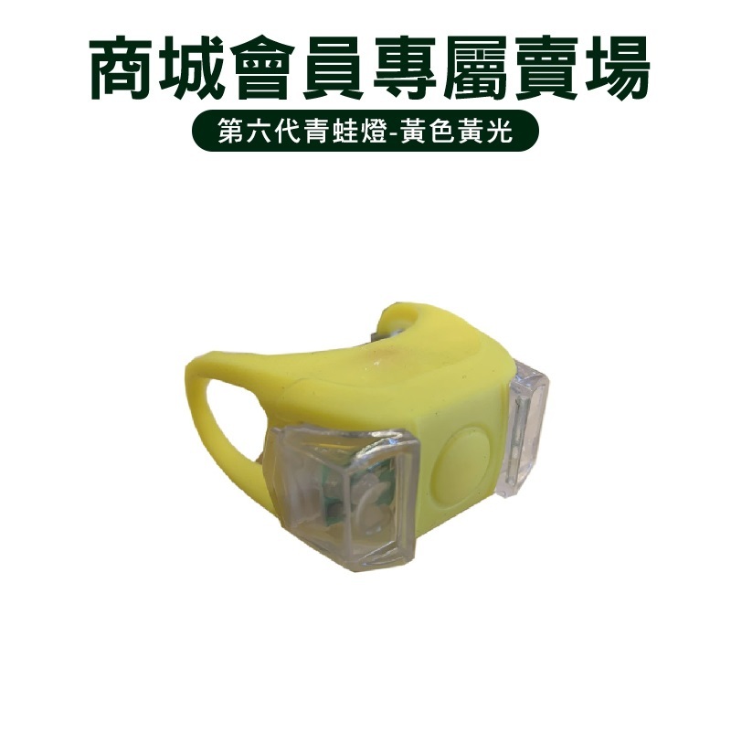 逐露天下 【商城會員】 第六代青蛙燈 黃色黃光 商城會員專屬賣場