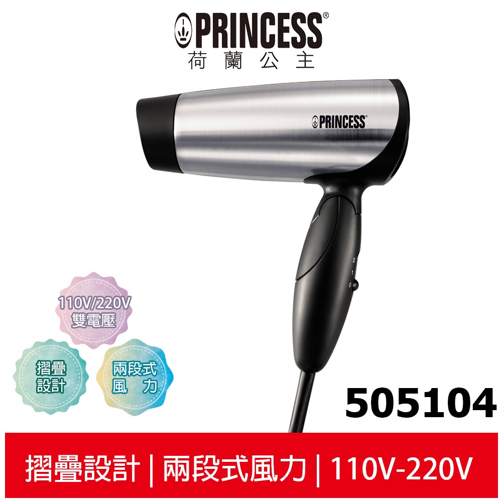 【PRINCESS荷蘭公主】 雙電壓旅用吹風機 505104 摺疊吹風機