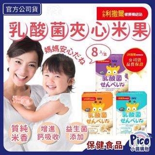 小兒利撒爾【啾米乳酸菌夾心米果】8捲/盒 幼兒點心 穀物棒 米餅 米菓 米棒 磨牙 寶寶米餅 雞蛋 卵 葡萄 小醬購物