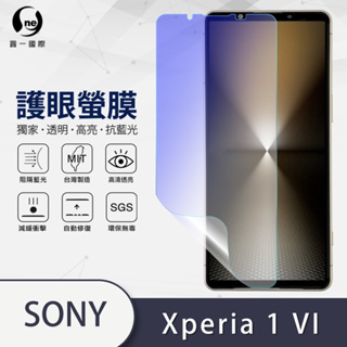 『護眼螢膜』Sony Xperia 1 VI 全膠抗藍光 螢幕保護貼 超高清 抗藍光輻射 手機保貼 透明膜 軟膜