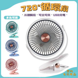 【臺灣現貨】 迴圈電風扇 電風扇 夾式電風扇 風扇 推車風扇 小風扇 usb風扇 桌上型電風扇 教室 宿舍 床上 辦公室