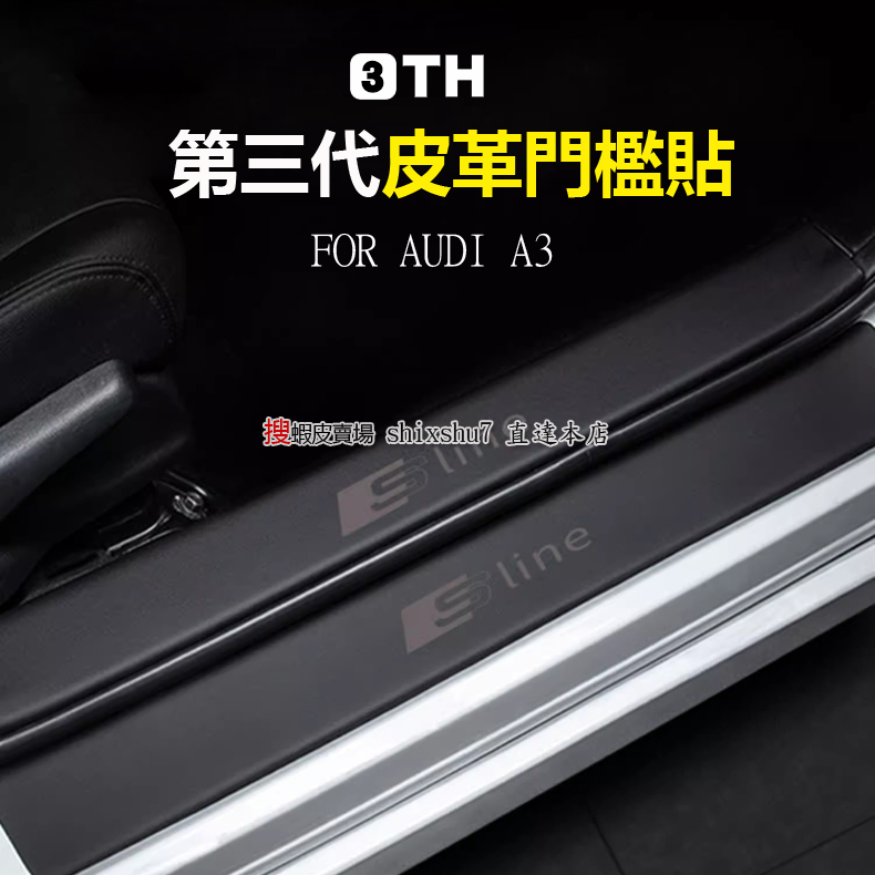 Audi 奧迪 14-23款 A3 迎賓踏板保護貼 加厚皮革門檻貼 車門防踢墊 尾箱防刮貼