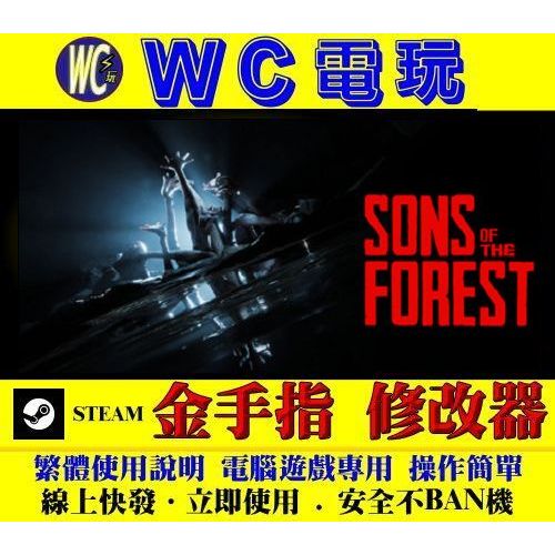 【WC電玩】PC 野人模擬器2 陰森之子 Sons Of The Forest 修改器 金手指 STEAM 森林之子