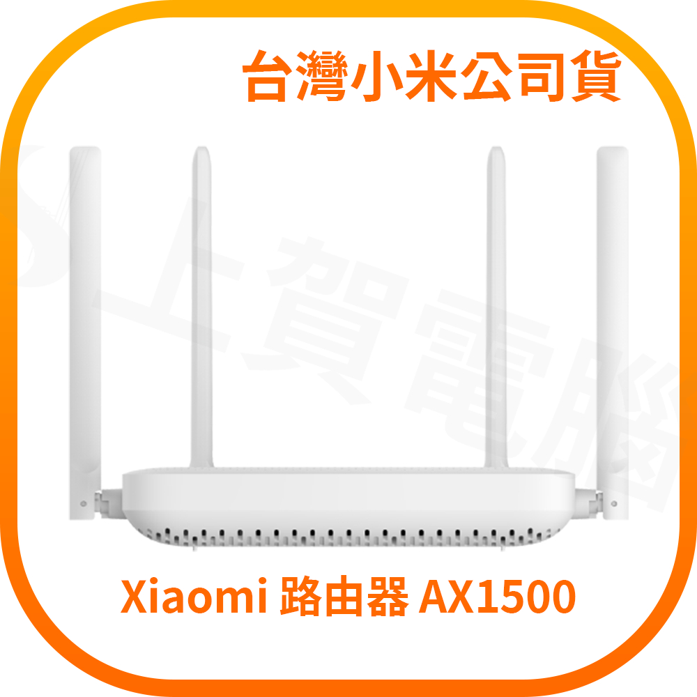 【含稅快速出貨】Xiaomi 路由器 AX1500 (台灣小米公司貨)