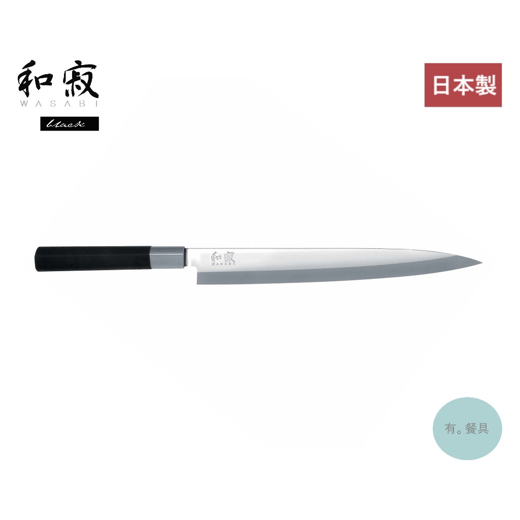 《有。餐具》日本製 貝印 KAI 和寂 BLACK WASABI 生魚片刀 柳刀 刺身刀 24cm (6724Y)