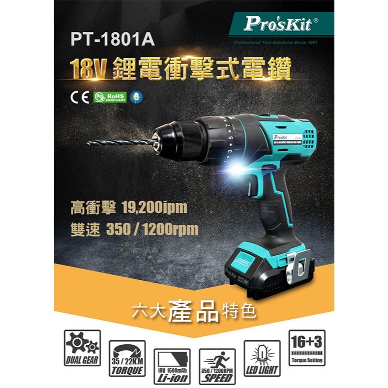 【MR3C】含稅公司貨 ProsKit 寶工 PT-1801A 18V 鋰電衝擊式電鑽組