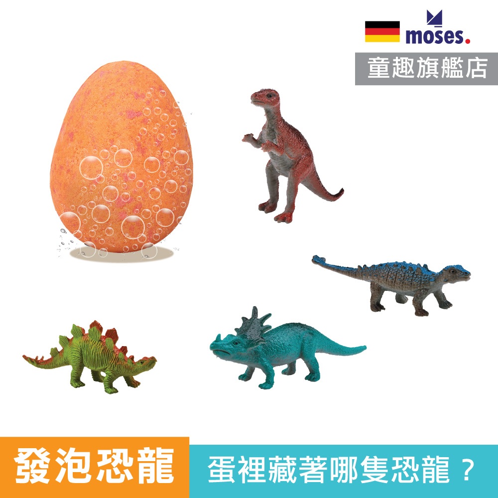 【孵化恐龍蛋】發泡恐龍蛋 恐龍蛋 恐龍蛋玩具 4款 恐龍公仔 泡水恐龍蛋 德國 Moses 童趣生活館