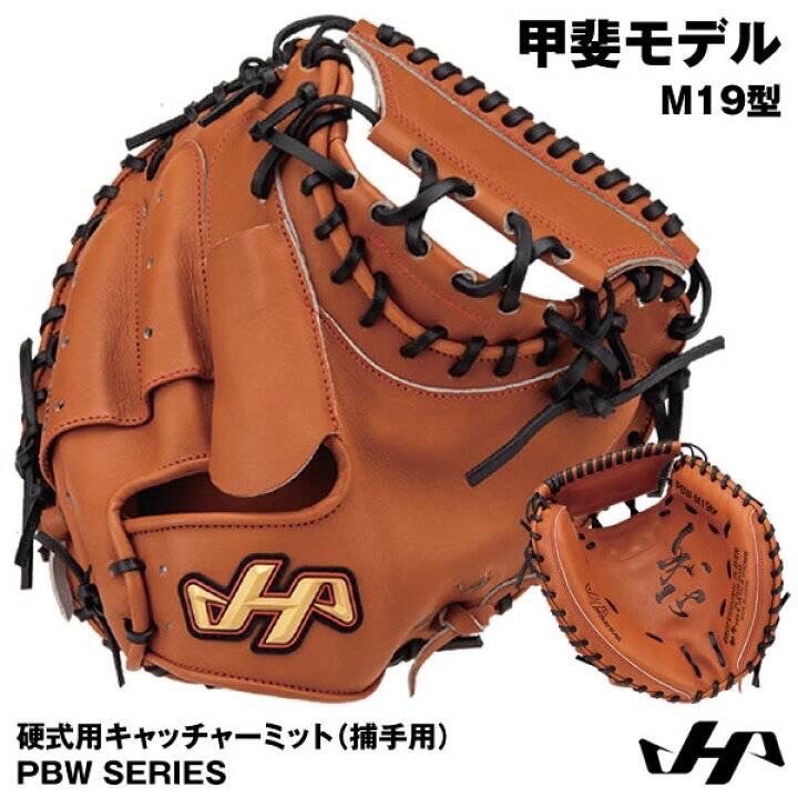 日本進口HA~Hatakeyama 王道「ＰＢＷ」系列~和牛硬式用捕手手套(M19型。軟銀 甲斐拓也選手款式)br棕色