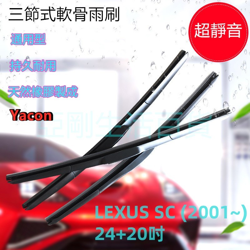 LEXUS SC系列 (2001~) 24+20吋 三節式雨刷 軟骨雨刷 汽車雨刷 雨刷 靜音雨刷 耐磨雨刷 YACON