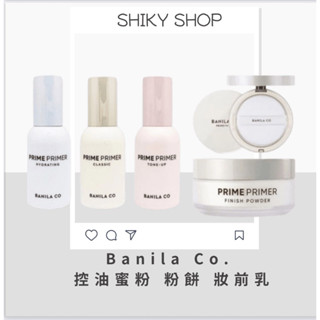 【Shiky shop連線】Banila Co. Prime Primer 控油蜜粉 粉餅 妝前乳 控油 韓國免稅店 正