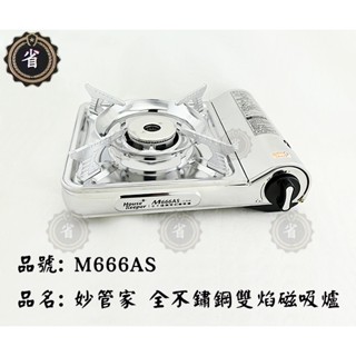 ~省錢王~ M666AS 妙管家全不鏽鋼雙焰磁吸爐/露營野炊/廚房用具/卡式爐