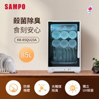 【SAMPO 聲寶】85L四層紫外線烘碗機(KB-85QU23A)