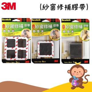 【丹尼猴購物網】3M 紗窗修補膠帶 小型/大型/條型 超強黏著力 方便黏貼 輕鬆修補