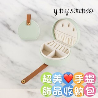 現貨 超美 手提 飾品收納包 質感 皮革 飾品 收納盒 珠寶盒 項鍊 耳環 耳釘 戒指 絨布飾品盒