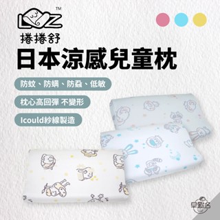 早點名｜捲捲舒 日本涼感兒童枕 成長兒童枕 嬰兒枕 幼兒枕 露營枕 枕頭 可捲收 防蚊防蹣防蚤 可機洗 (可加購壽司皮)