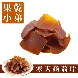 【果乾小弟】寒天蒟蒻片 低卡低熱量 新北市伴手禮 水果乾 高纖 蒟蒻