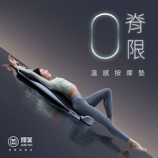 輝葉 ZeroBack 0脊限溫感按摩墊 HY-906(熱敷/按摩墊/拉筋)