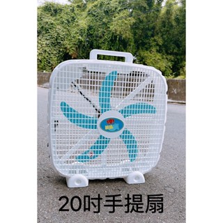 臺灣製造20吋手提扇 手提式排風扇 攜帶方便 輕巧好拿 塑膠葉片風力強 手提式 教室 辦公 家庭 強力排風 涼風扇