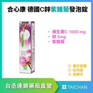 【臺丞藥局】合心康 維生素C+鋅+紫錐菊 發泡錠 20錠/條 全素 德國進口