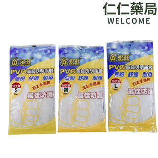 永旺 PVC高階透明手套10入/包【仁仁藥局】透明手套 食物手套 廚房用手套