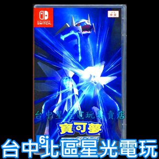 二館 Nintendo Switch 寶可夢 晶燦鑽石 【附數位預購特典】中文版全新品 台中星光電玩