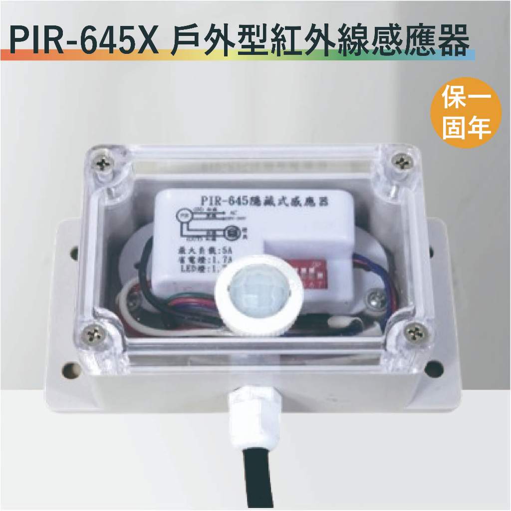 【丹麗萊】PIR-645X 戶外型紅外線感應器【全電壓-台灣製造-滿1500元以上送一顆LED燈泡】