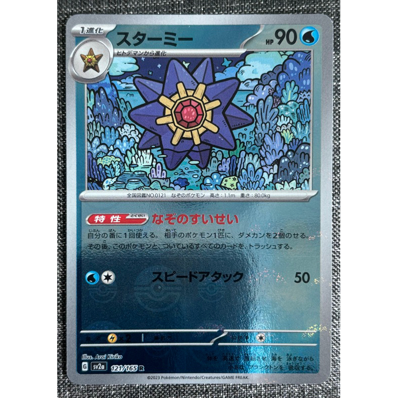 [町屋PTCG]寶可夢PTCG日版 寶可夢151 SV2a  寶石海星121/165 R 球閃