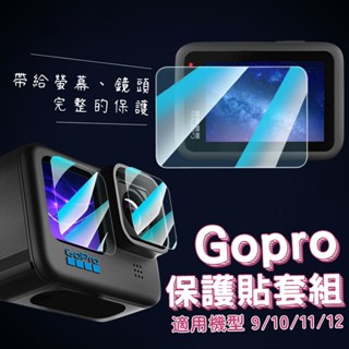 GoPro 保護貼套裝 9 10 11 12 BLACK 鋼化膜 前後鏡頭三合一 保護貼 螢幕保護膜 鋼化膜【HX03】