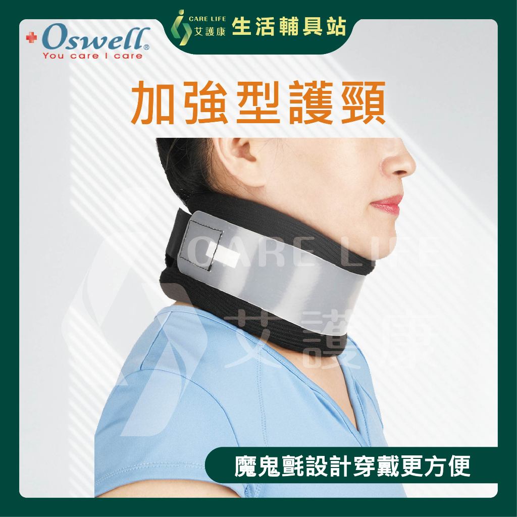 艾護康 丹力Oswell S-44 加強型護頸 頸椎裝具 頸部固定護具 軟式頸圈加強板