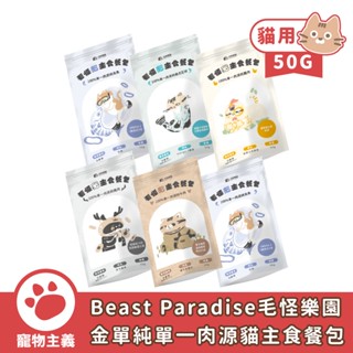 Beast Paradise 毛怪樂園 金單純 單一肉源貓主食餐包 50G 全齡貓 貓餐包 貓主食 主食餐包【寵物主義】