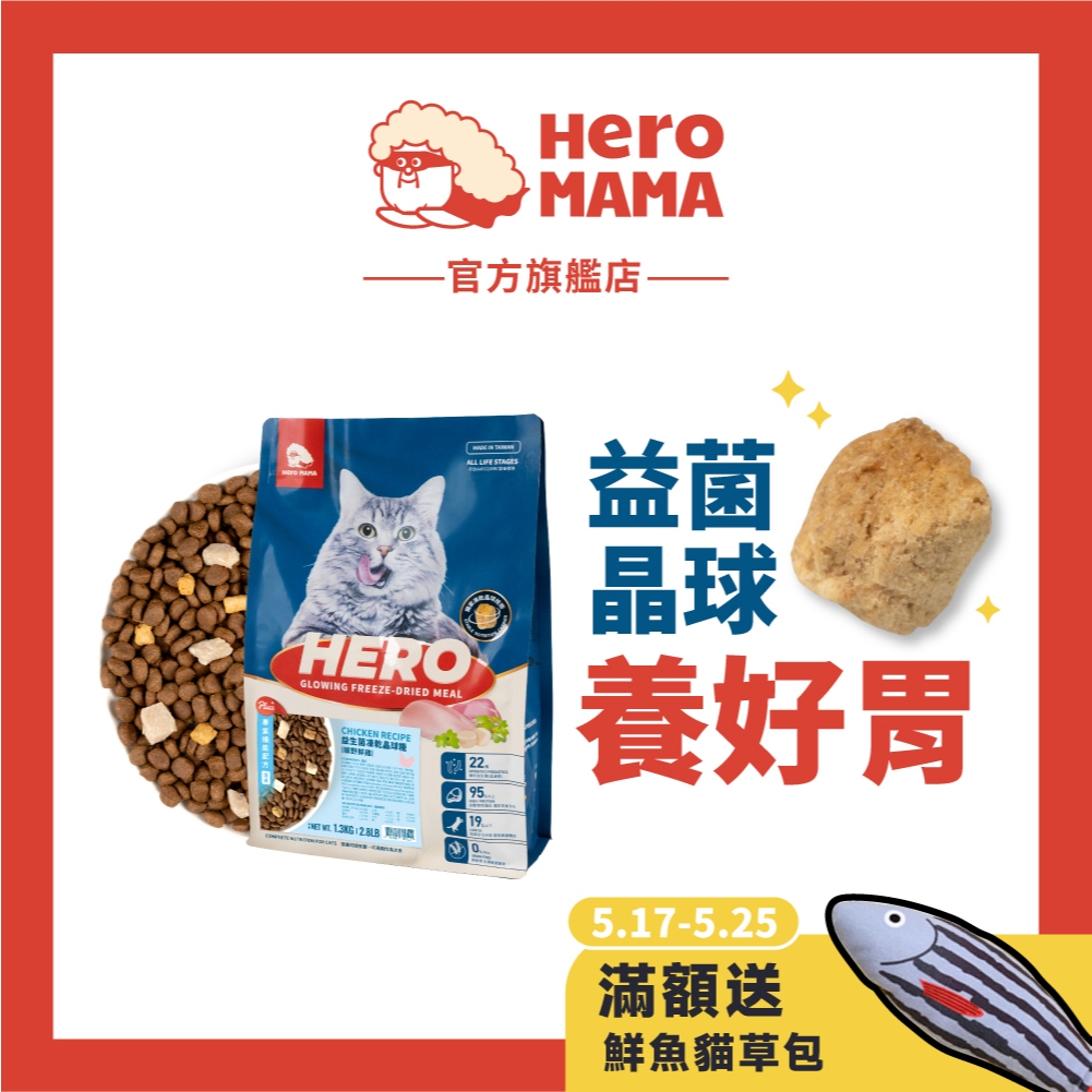 【HeroMama】貓用 益生菌凍乾晶球糧 350-400g小包/1.3-1.5kg大包 鮮雞肉凍乾+益生菌+低油飼料