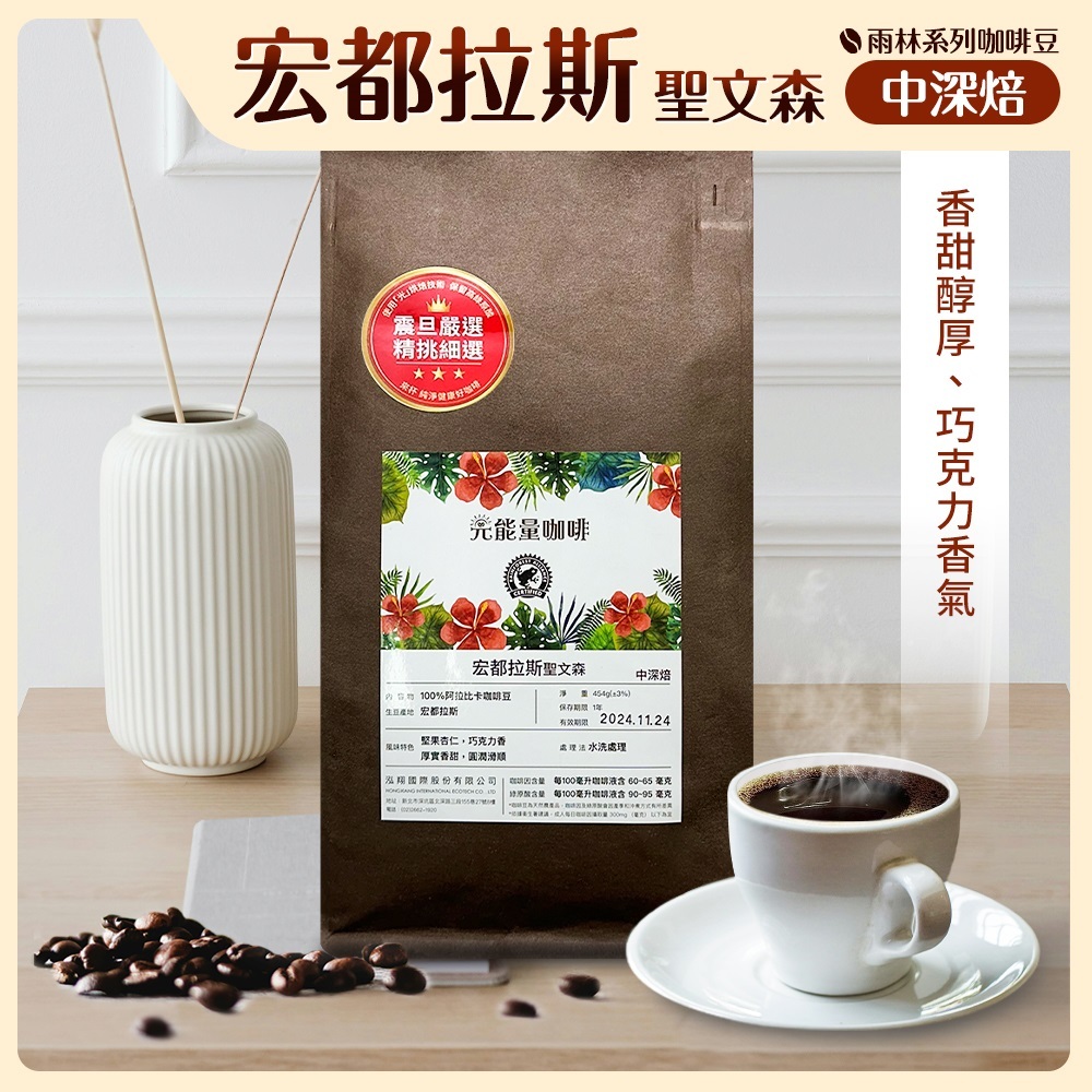 震旦嚴選 光能量咖啡豆 雨林系列-宏都拉斯 聖文森(1磅) 中深焙HX-TB-06