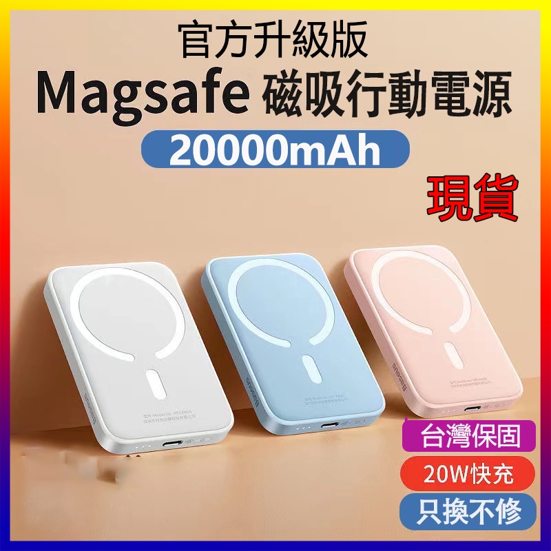 現貨【無線充電】只換不修 MagSafe 20W 磁吸無線充 20000mAh 無線充 蘋果 安卓 適用 行動電源