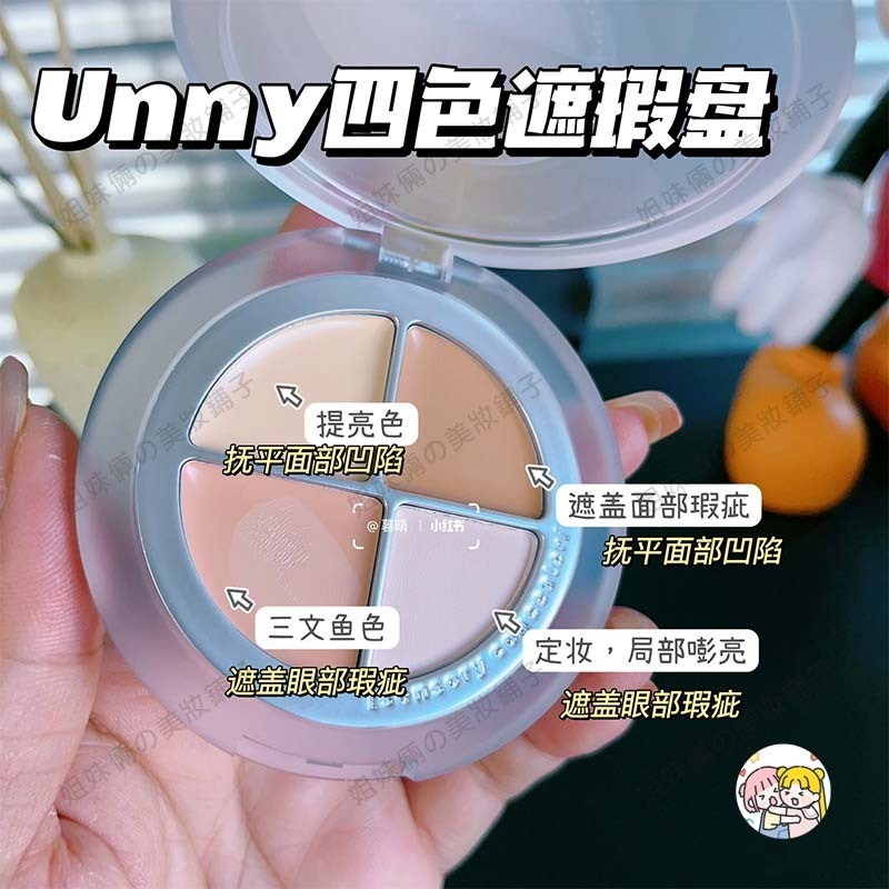 新品！unny遮瑕 unny遮瑕盤 unny遮瑕膏 unny遮瑕液 unny四色遮瑕盤