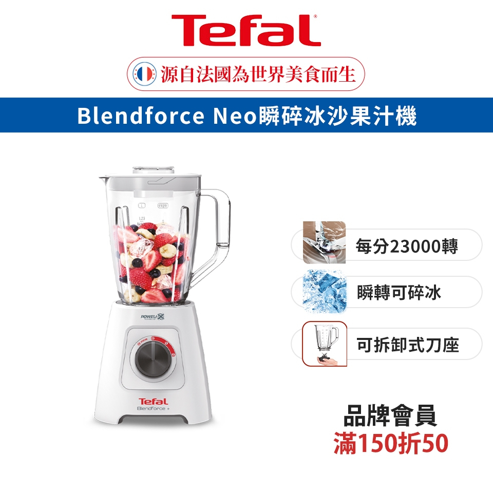 Tefal法國特福 Blendforce Neo瞬碎冰沙 果汁機 (果汁/冰沙/研磨/副食品/各式飲品)