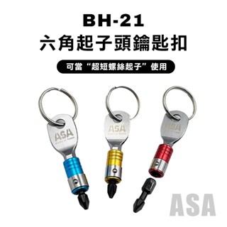 ASA BH-21 起子頭快脫鑰匙圈 起子頭收納 鑽尾收納 鑰匙圈 起子頭接座 六角軸快扣 螢宇五金