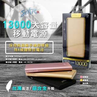 STAR 13000mAh鋁合金大容量行動電源 MIT臺灣製造 採用蘋果手機電池同等級電芯 iPhone可充 智慧晶片