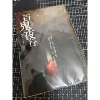 「恐怖驚悚小說」（大本）無章有釘&有章無釘/Div 特藏版<百鬼夜行>