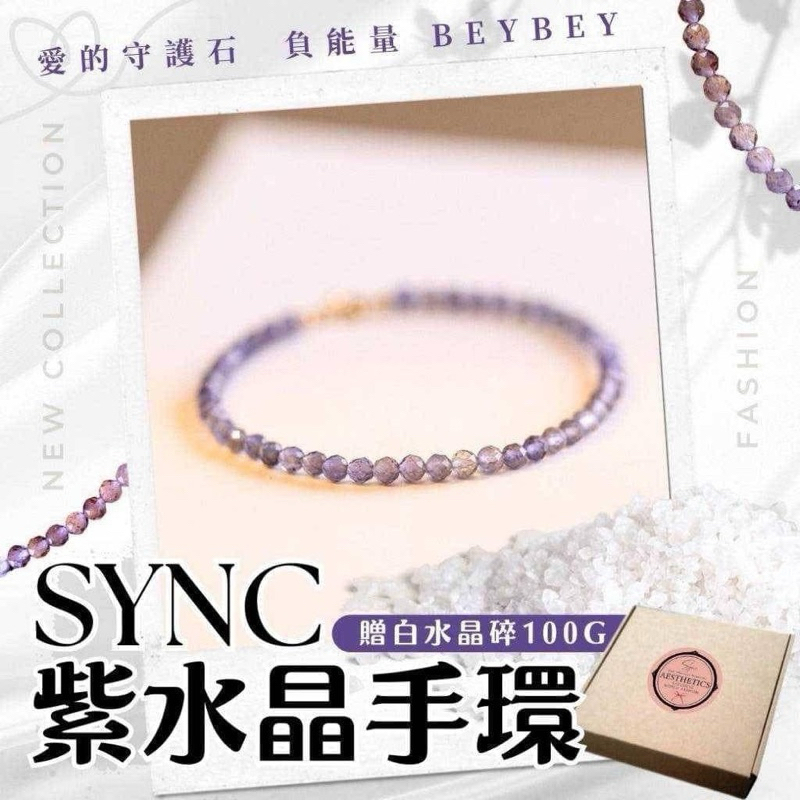 💘愛的守護石💘負能量beybey👋SYNC紫水晶手環【贈白水晶碎】【盒裝】