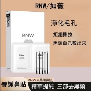 韓國 RNW 如薇 鼻貼 粉刺貼 清黑頭 控油清潔 收縮毛孔 清潔角質 清潔毛孔
