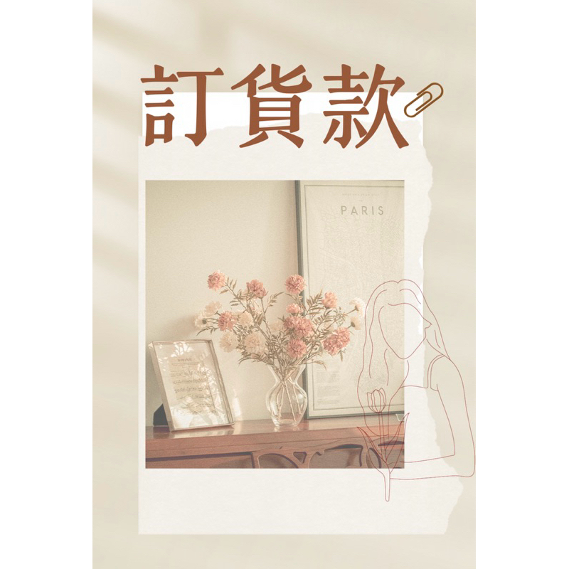 訂貨區💗我是好學生我願意等待💕兩年我也等