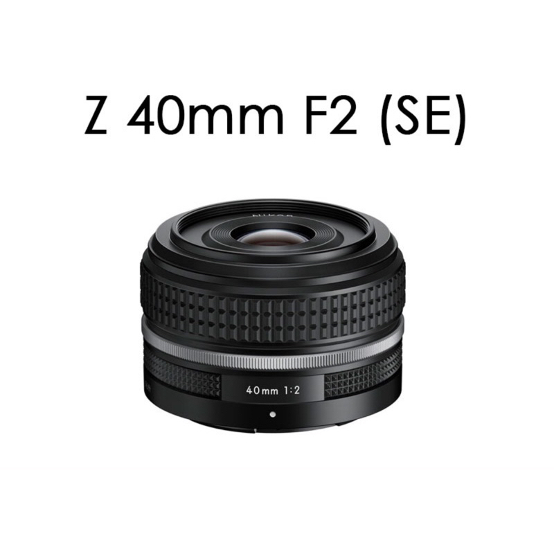 平輸 Nikon Z 40mm F2 SE〔銀環特別版〕定焦鏡頭