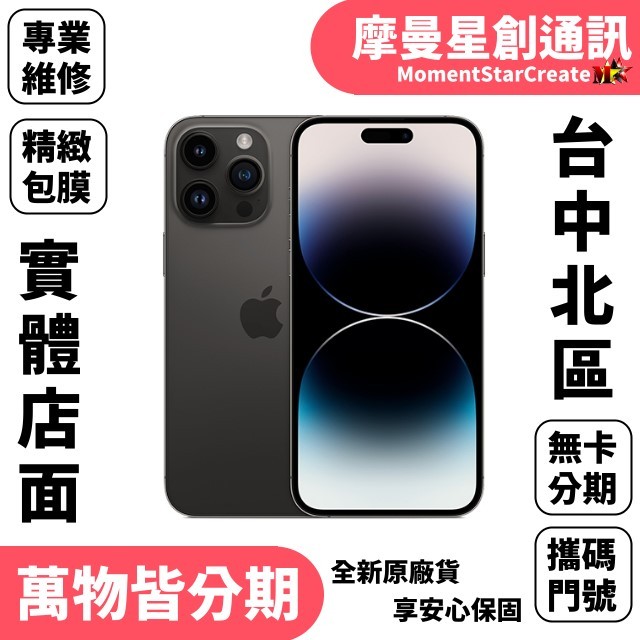 台中分期Apple iphone14 Pro Max 256G 軍人/學生/上班族/小資族 快速分期 小資分期 線上分期