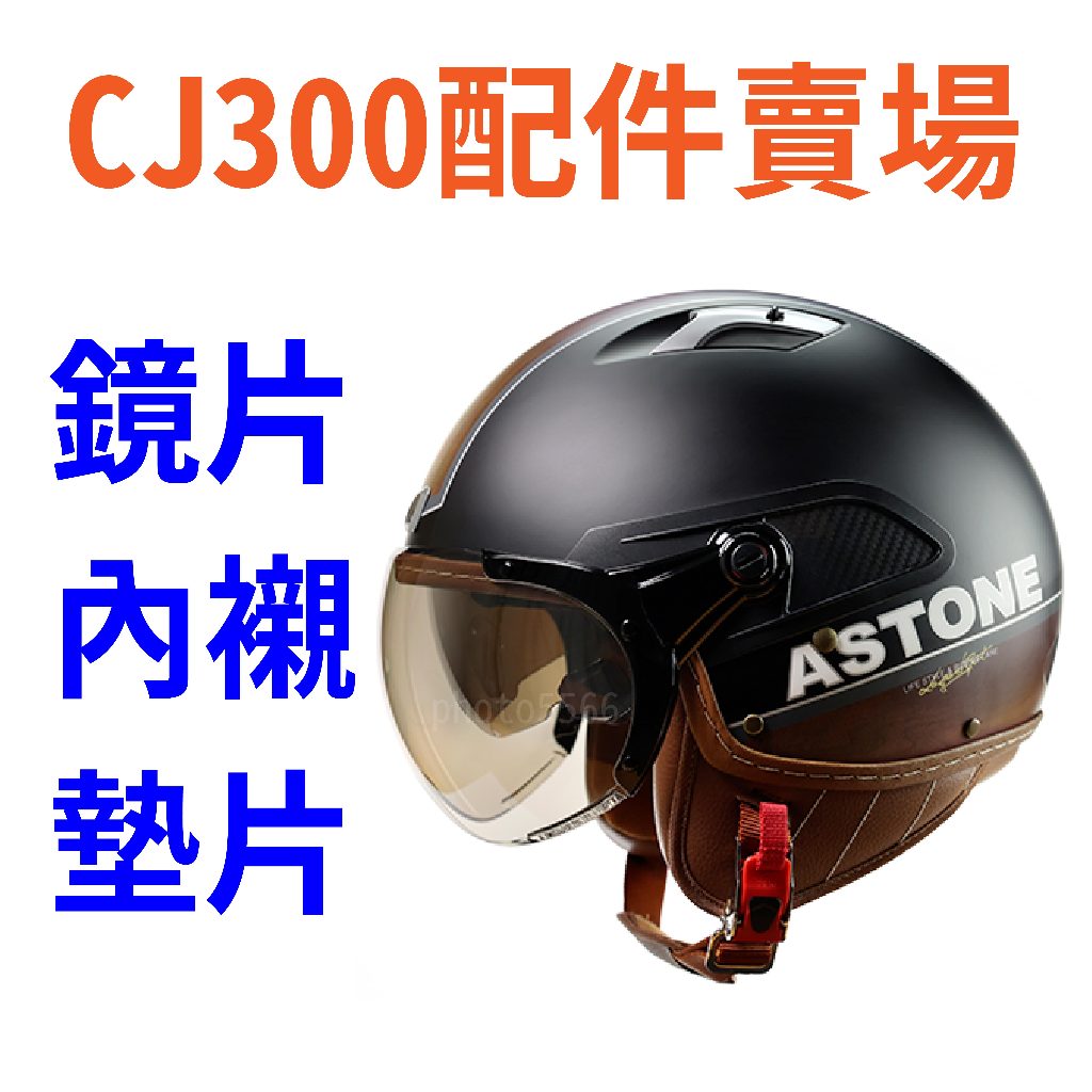 【ASTONE CJ300】配件賣場 內襯 螺絲 墊片 鏡片