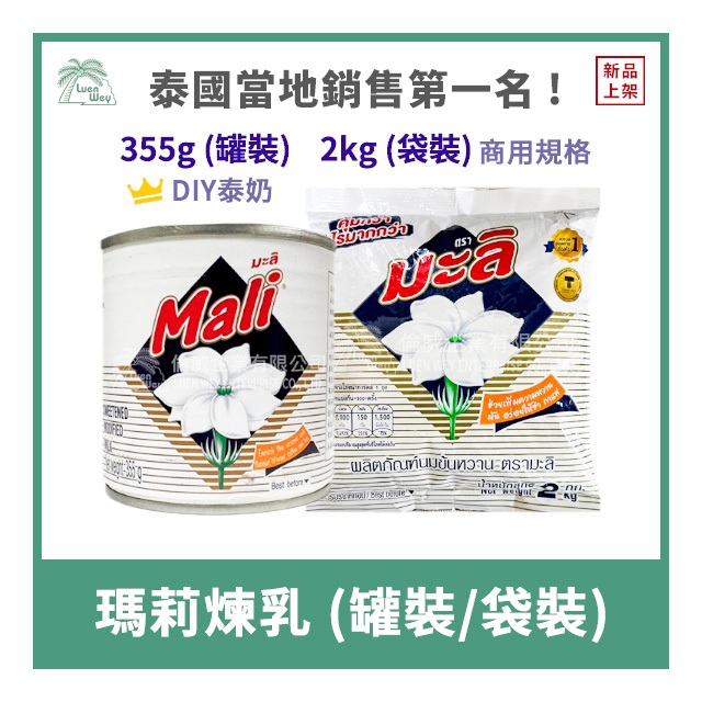 【倫威】泰國 MALI 瑪莉 瑪麗 煉乳 煉奶 調製乳 泰式奶茶用 罐裝 袋裝 355g / 2kg